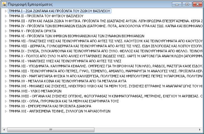 «Κωδικόσ» όπου εμφανίηεται αυτόματθ αρίκμθςθ με τθν επόμενθ τιμι τθσ εγγραφισ (πλθροφοριακό πεδίο) «Α/Α» όπου ςυμπλθρϊνει ο χριςτθσ τον αφξων αρικμό τθσ εγγραφισ Intrastat «Εμφάνιςη Κίνηςησ» δίνεται