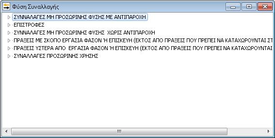 «Τρόποσ Μεταφοράσ» παρζχεται θ δυνατότθτα επιλογισ του τρόπου μεταφοράσ των εμπορευμάτων τθσ ενδοκοινοτικισ ςυναλλαγισ από τθν λίςτα που εμφανίηεται, επιλζγοντασ το βελάκι ςτο δεξί μζροσ του πεδίου.