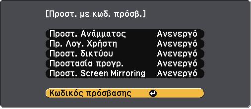 Χαρακτηριστικά ασφαλείας βιντεοπροβολέα 100 Κρατήστε πατηµένο το πλήκτρο [Freeze] στο τηλεχειριστήριο για περίπου 5 δευτερόλεπτα.