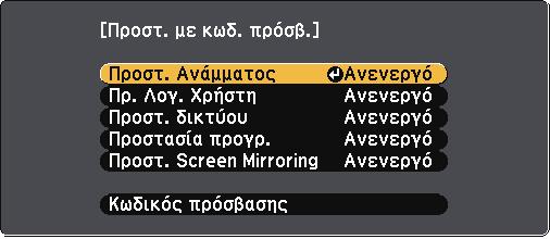 Εισαγωγή ενός κωδικού πρόσβασης για χρήση του βιντεοπροβολέα Όταν εµφανίζεται η οθόνη κωδικού πρόσβασης, εισαγάγετε το σωστό κωδικό πρόσβασης.