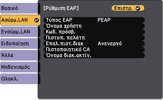 Προβολή σε ασύρµατο δίκτυο 116 Μπορείτε επίσης να καταχωρήσετε τα ψηφιακά πιστοποιητικά από το πρόγραµµα περιήγησης Web.