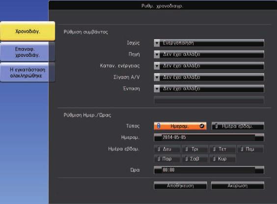 Ρύθµιση χρονοδιαγραµµάτων συµβάντων βιντεοπροβολέα 143 h Επιλέξτε την ηµεροµηνία και την ώρα κατά την οποία θέλετε να παρουσιαστεί το συµβάν.