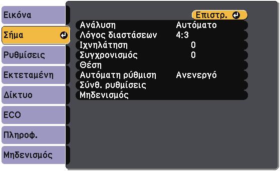 Ρυθµίσεις σήµατος εισόδου - Μενού σήµατος 150 Κανονικά ο βιντεοπροβολέας ανιχνεύει αυτόµατα και βελτιστοποιεί τις ρυθµίσεις σήµατος εισόδου.