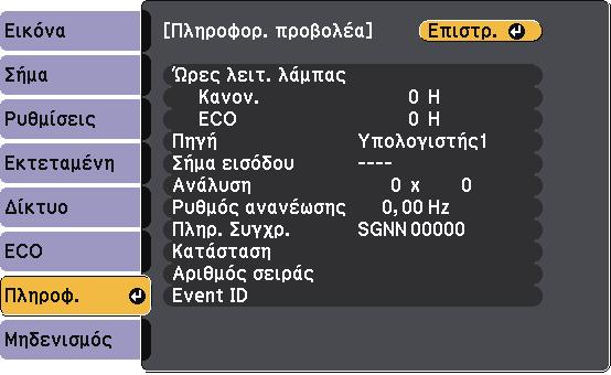 Εµφάνιση πληροφοριών βιντεοπροβολέα - Μενού Πληροφορίες 171 Μπορείτε να εµφανίσετε πληροφορίες σχετικά µε το βιντεοπροβολέα και την έκδοση προβάλλοντας το µενού Πληροφ.