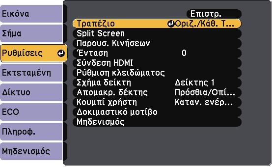 Σχήµα εικόνας 54 c Επιλέξτε το µενού Ρυθµίσεις και πατήστε [Enter].