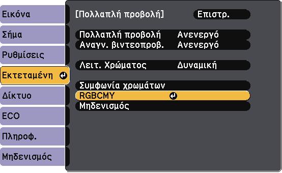 Χρήση πολλών βιντεοπροβολέων 97 h Πατήστε το κουµπί [Esc] για να επιστρέψετε στην προηγούµενη οθόνη. b Επιλέξτε Πολλαπλή προβολή και πατήστε [Enter].