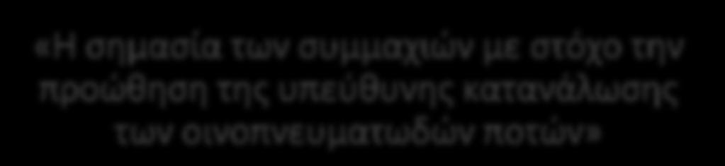 «Η σημασία των συμμαχιών με στόχο την προώθηση