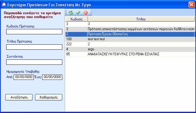 18 ΠΡΟΤΑΣΕΙΣ Η διασύνδεση έργου µε πρόταση πραγµατοποιείται από την υποκαρτέλα προτάσεις. Στο νέο παράθυρο ο χρήστης επιλέγει το εικονίδιο σύνδεση της πρότασης µε έργο.