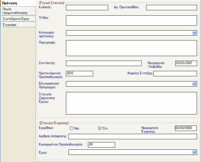Ως προς τα γενικά στοιχεία της πρότασης, ο χρήστης καταχωρεί τη γενικότερη πληροφορία για την πρόταση: κωδικό πρότασης, αριθµό πρωτοκόλλου, τίτλο της πρότασης, κατηγορία πρότασης, περιγραφή του