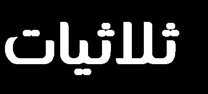 الجسيم القاعدي : يتكون من تسع من األنابيب الدقيقة ويخلو من الشفع المركزي.