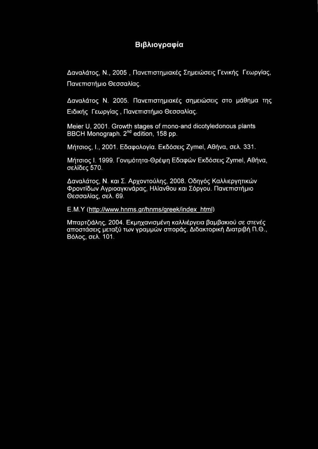 Γονιμότητα-Θρέψη Εδαφών Εκδόσεις Zymel, Αθήνα, σελίδες 570. Δαναλάτος, Ν. και Σ. Αρχοντούλης, 2008. Οδηγός Καλλιεργητικών Φροντίδων Αγριοαγκινάρας, Ηλίανθου και Σόργου.