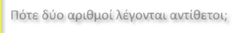 Ποιοι αριθμοί λέγονται ακέραιοι; Ποιοι αριθμοί λέγονται ρητοί και ποιοι άρρητοι; Οι πραγματικοί από ποιους