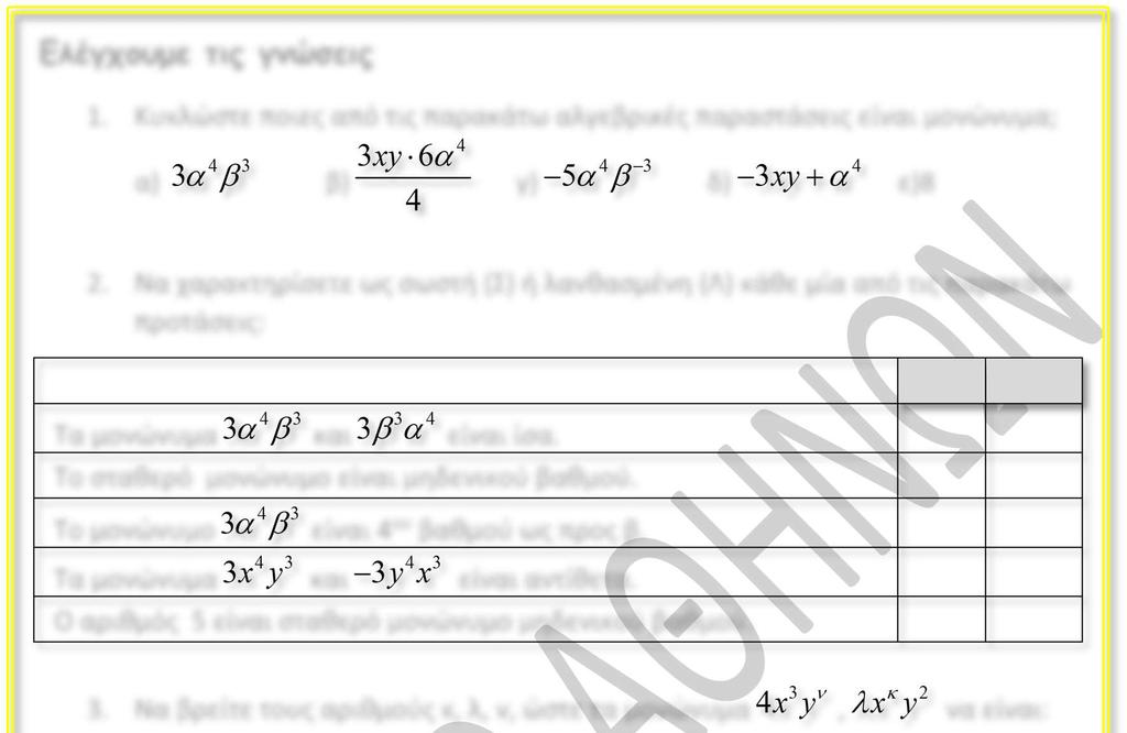 1. Κυκλώστε ποιες από τις παρακάτω αλγεβρικές παραστάσεις είναι μονώνυμα; β) γ) δ) ε)8 2. Να χαρακτηρίσετε ως σωστή (Σ) ή λανθασμένη (Λ) κάθε μία από τις παρακάτω προτάσεις: Τα μονώνυμα και είναι ίσα.