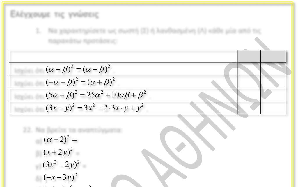 1. Να χαρακτηρίσετε ως σωστή (Σ) ή λανθασμένη (Λ) κάθε μία από τις παρακάτω προτάσεις: Ισχύει ότι. Ισχύει ότι. Ισχύει ότι. Ισχύει ότι. Σ Λ 22.