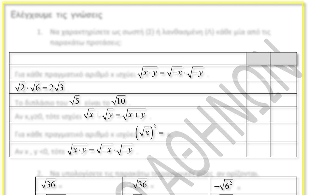 1. Να χαρακτηρίσετε ως σωστή (Σ) ή λανθασμένη (Λ) κάθε μία από τις παρακάτω προτάσεις: Για κάθε πραγματικό αριθμό x ισχύει.. Το διπλάσιο του είναι το. Αν x,y 0, τότε ισχύει.