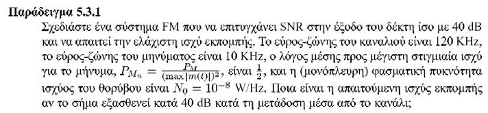 ΡΗ 009-10 16/1/009 3:4 μμ και λαμβάνοντας υπόψιν τις προηγούμενες σχέσεις και τα κατώφλια λειτουργίας: 90 (S/N) o,db =f((s/n) b,db ) 80 70 60 DSB-SSB FM β f =9 FM β f =7 FM β f =5 AM a=0.