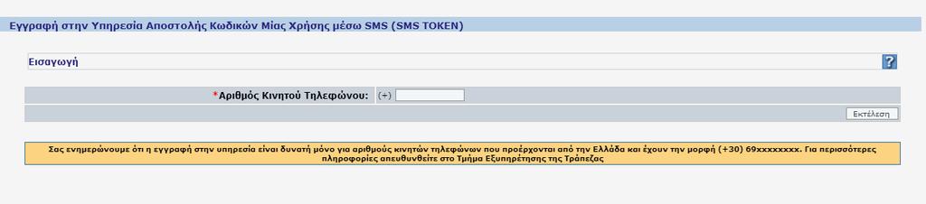 Σημείωση : o Ο αριθμός Κινητού τηλεφώνου που καταχωρείτε θα πρέπει να ήδη καταχωρημένος στο Κεντρικό Σύστημα της Attica Bank, σε αντίθετη περίπτωση θα πρέπει να απευθυνθείτε στο κοντινότερο κατάστημα