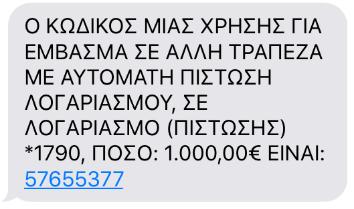 1. Επιλέξτε στην οθόνη της συναλλαγή που εκτελείτε μέσω του συστήματος e-banking την επιλογή «Εισαγωγή Κωδικού από SMS Token». 2.