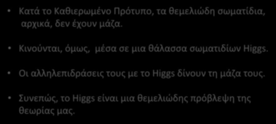 Το Higgs: Τι το σπουδαίο έχει; Κατά το Καθιερωμένο Πρότυπο, τα θεμελιώδη σωματίδια, αρχικά, δεν έχουν μάζα.