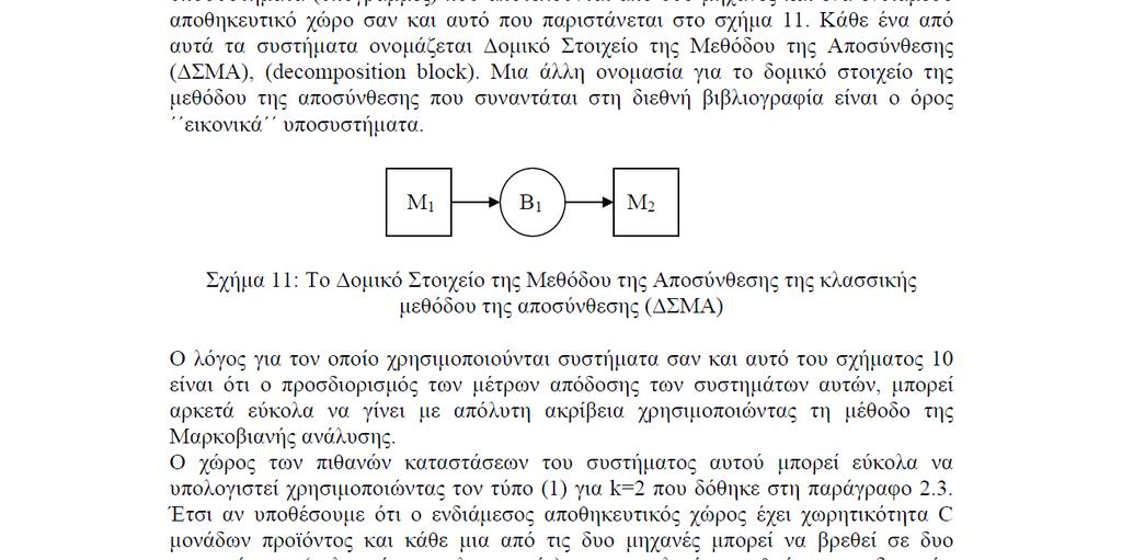 Κάθε γραμμή αποτελείται από μία usteam μηχανή M ( i και μία downsteam μηχανή Md ( i οι οποίες διαχωρίζονται από έναν ενδιάμεσο αποθηκευτικό χώρο (bue Bi (.