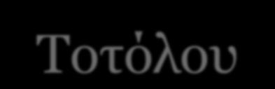 Εκπαιδευτική Πολιτική Αγγελική Τοτόλου