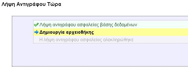 και θα συνεχιστεί με την εικόνα που δείχνει το στάδιο όπου βρίσκεται η διαδικασία.