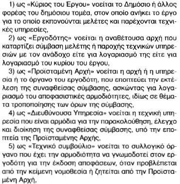 Γενικοί ορισμοί συμβατοί με το στο πλαίσιο της