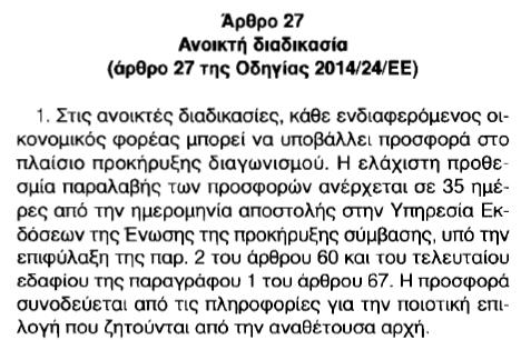 Ο Κύριος του Έργου/Αναθέτουσα Αρχή αποφασίζει-επιλέγει μια από τις διαδικασίες ανάθεσης