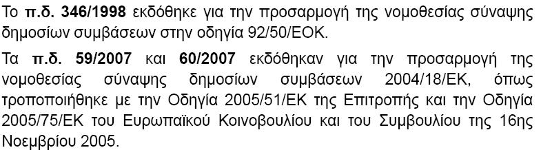 Προσαρμογή στην Νομοθεσία της Ε.Ε. Ο ν.