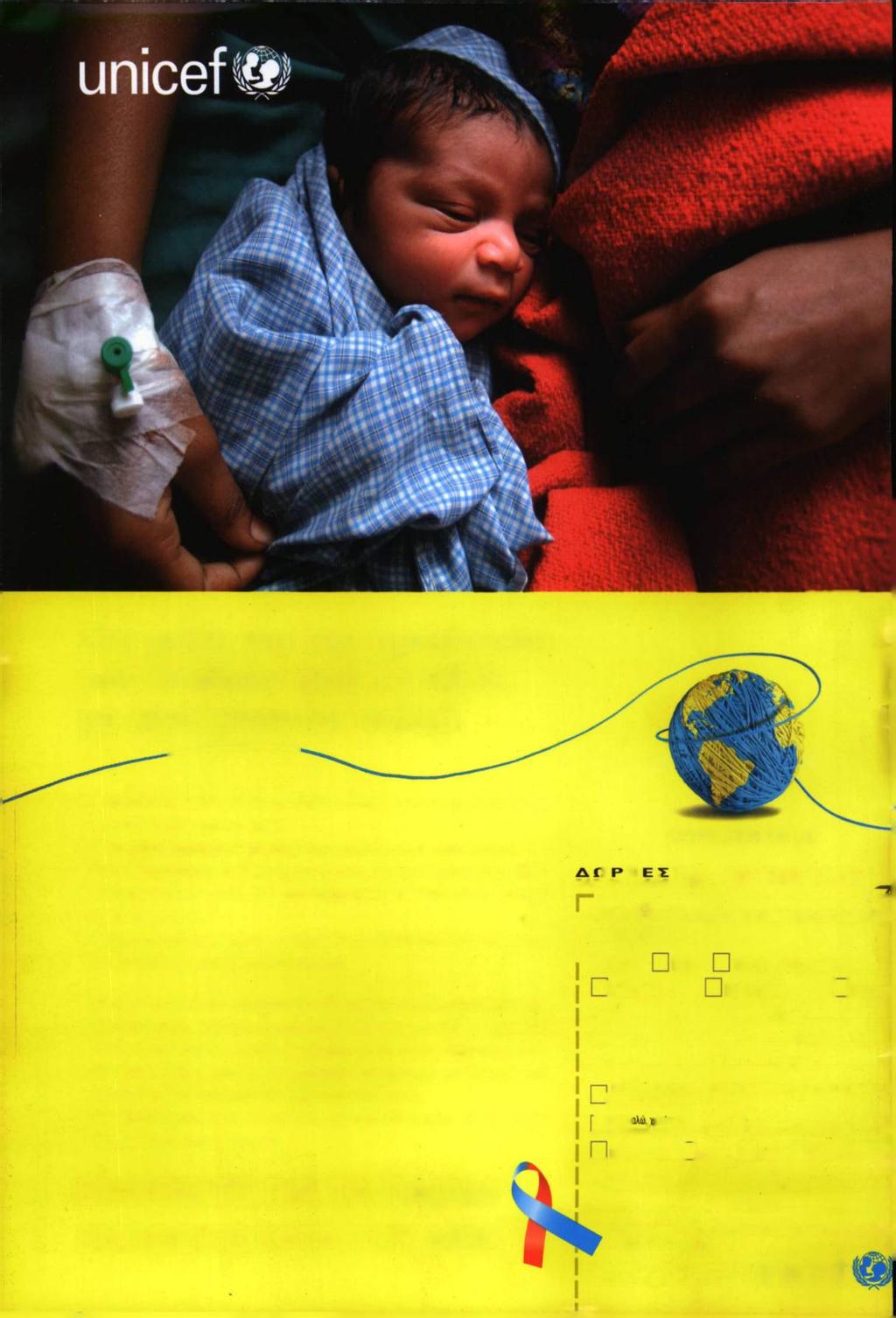Στη μάχη για την προστασία των παιδιών από το AIDS, με λίγα γίνονται πολλά. H UNICEF ευχαριστείτο έντυπο γιατη φιλοξενία του. 500.