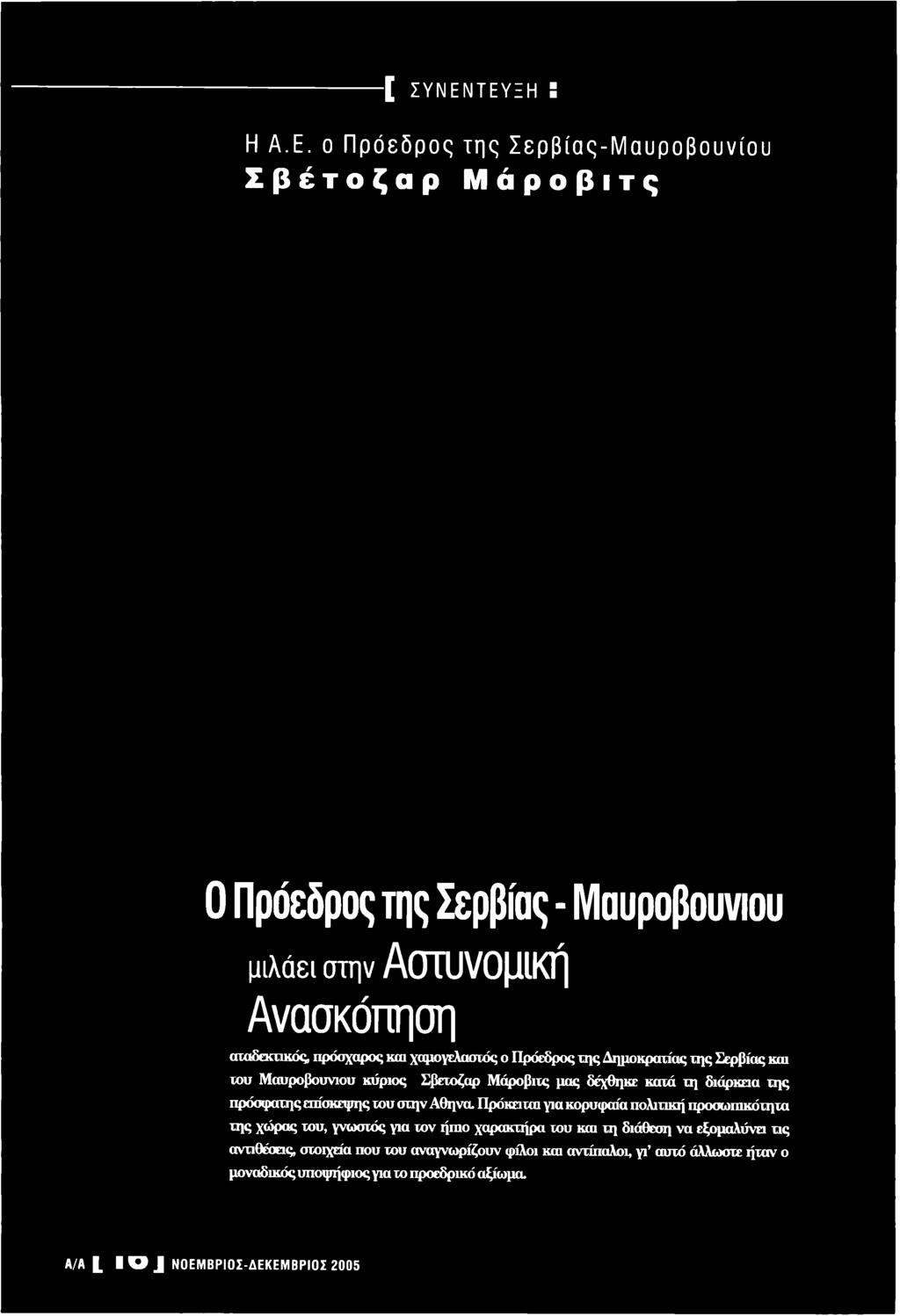 θ ή να Π ρόκειται για κορυφ αία πολιτική προσω πικότητα τη ς χώ ρα ς του, γνω στός για το ν ή π ιο χαρακτήρα του και