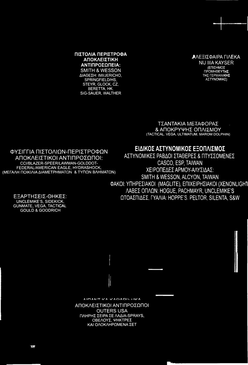 WESSON, ALCYON, TAIWAN ΦΑΚΟΙ: ΥΠΗΡΕΣΙΑΚΟΙ (MAGLITE), ΕΠΙΧΕΙΡΗΣΙΑΚΟΙ (XEN0NLIGH1 ΛΑΒΕΣ ΟΠΛΩΝ: HOGUE, PACHMAYR, UNCLEMIKE S ΕΞΑΡΤΗΣΕΙΣ-ΘΗΚΕΣ: UNCLEMIKE'S, SIDEKICK, GUNMATE, VEGA,