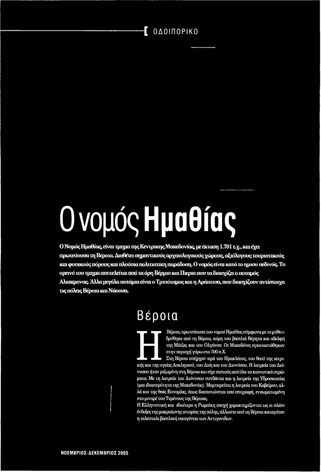 Ά λλα μ εγάλα π οτά μ ια είνα ι ο Τ ρ ιπ ότα μ ος κ α ι η Α ράπιτσα, π ο υ δ ια σ χ ίζο υ ν α ντίσ το ιχα τ ις π ό λ εις Β έρ οια κ α ι Ν ά ουσ α.