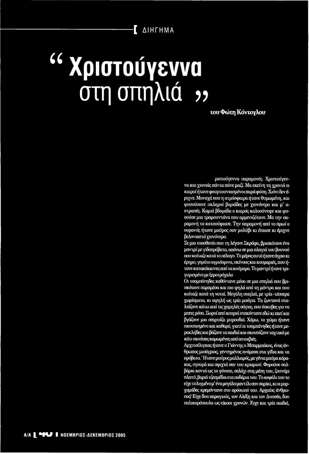 Σε μια τοποθεσία που τη λέγανε Σκρόφα, βρισκότανε ένα μαντρί με γιδοπρόβατα, απάνω σε μια πλαγιά του βουνού που κοίταζε κατά το πέλαγο.