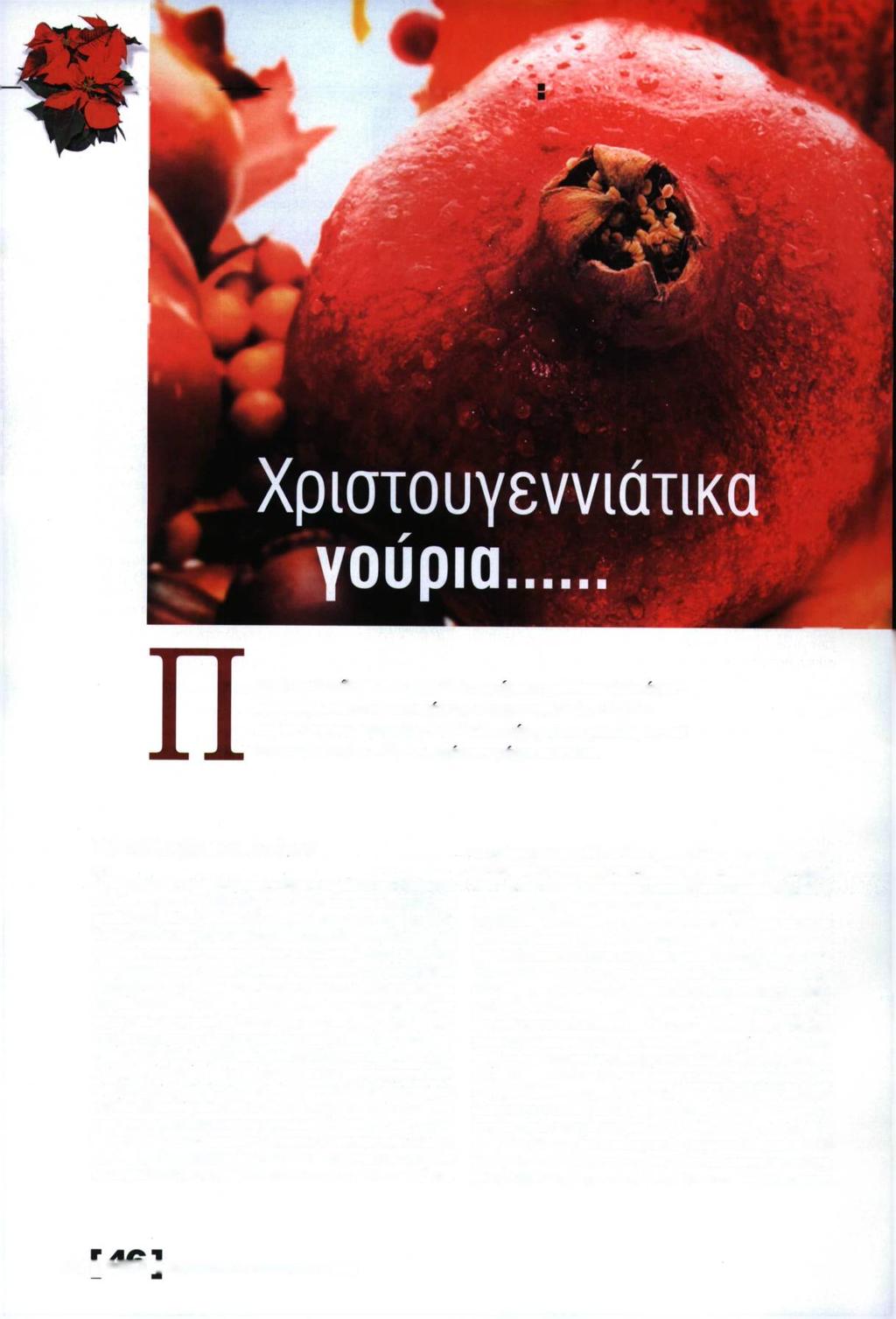 [ ΠΑΡΑΔΟΣΗ ο λ λ ά α π ό τα έθ ιμ α τ ο υ π α ρ ε λ θ ό ν τ ο ς έ χ ο υ ν χ α θ ε ί κ α ι ά λλ α έ χ ο υ ν π ρ ο σ α ρ μ ο σ τ εί σ τ ις ε π ιτ α γ έ ς τ η ς σ ύ γ χ ρ ο ν η ς ζω ή ς, α λλ ά δ ε ν π