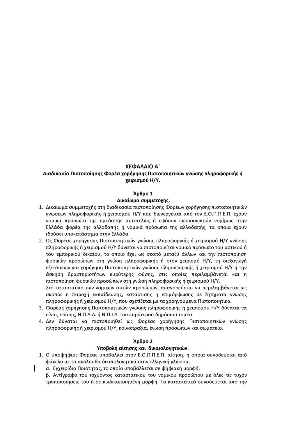 ΚΕΦΑΛΑΙΟ A' Διαδικασία ιστοποίησης Φορέα χορήγησης ιστοποιητικών γνώσης πληροφορικής ή χειρισμού Η/Υ. Άρθρο 1 