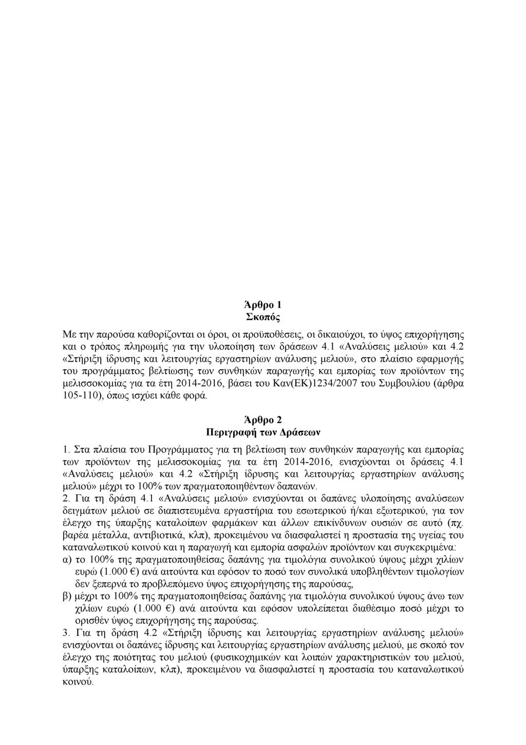 Άρθρο 1 Σκοπός Με την παρούσα καθορίζονται οι όροι, οι προϋποθέσεις, οι δικαιούχοι, το ύψος επιχορήγησης και ο τρόπος πληρωμής για την υλοποίηση των δράσεων 4.1 «Αναλύσεις μελιού» και 4.