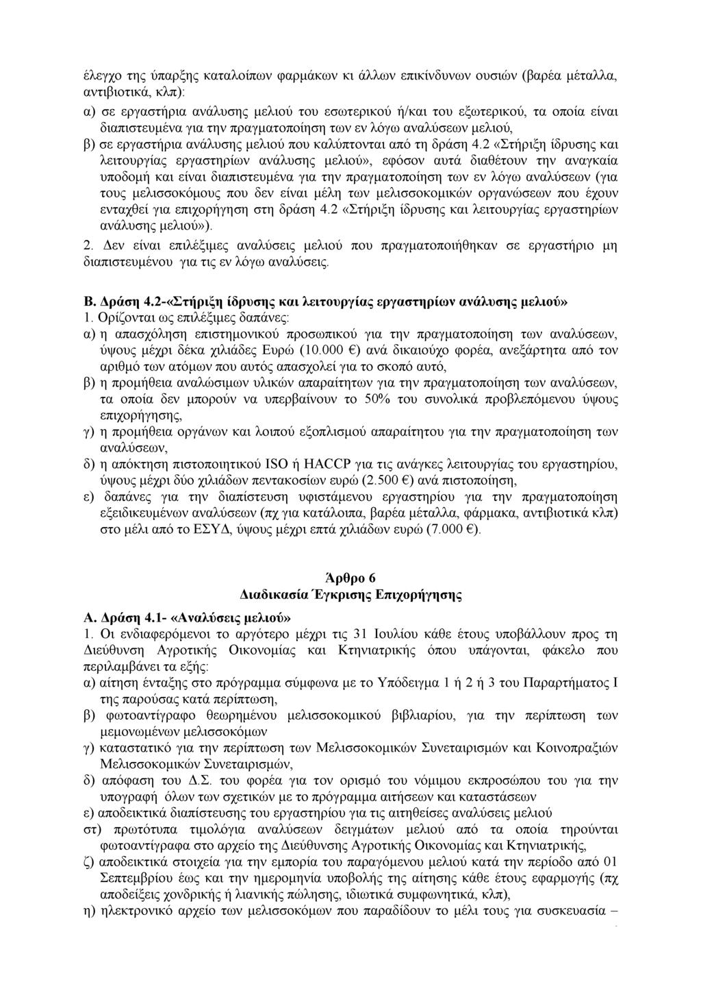 έλεγχο της ύπαρξης καταλοίπων φαρμάκων κι άλλων επικίνδυνων ουσιών (βαρέα μέταλλα, αντιβιοτικά, κλπ): α) σε εργαστήρια ανάλυσης μελιού του εσωτερικού ή/και του εξωτερικού, τα οποία είναι