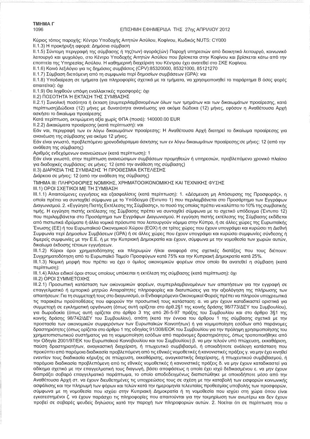 1096 ΕΠΙΣΗΜΗ ΕΦΗΜΕΡΙΔΑ ΤΗΣ 27ης ΑΠΡΙΛΙΟΥ 2012 Κύριος τόπος παροχής: Κέντρο Υποδοχής Αιτητών Ασύλου, Κοφίνου, Κωδικός NUTS: CY000 11.1.5) Σύντομη περιγραφή της σύμβασης ή της(των) αγοράς(ών) Παροχή