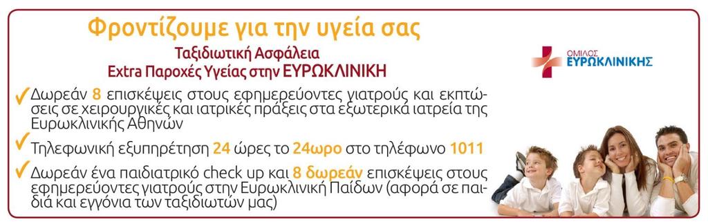 τις αναχωρήσεις από την Κύπρο) Φόροι αεροδρομίων, επιβάρυνση καυσίμων, φιλοδωρήματα, αχθοφορικά & επιπλέον πακέτο ασφάλειας, τα οποία καταβάλλονται υποχρεωτικά στην Αθήνα.