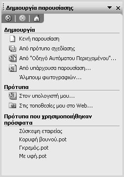 Παρουσιάσεις: PowerPoint 2003 Χρησιμοποιώντας τον Οδηγό Αυτόματου Περιεχομένου Από πρότυπο σχεδίασης Δημιουργία παρουσίασης από πρότυπο Όταν δημιουργούμε παρουσιάσεις που βασίζονται σε πρότυπα, το