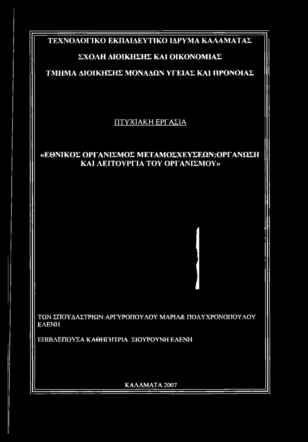 ΥΓΕΙΑΣ ΚΑΙ ΠΡΟΝΟΙΑΣ ΠΤΥΧΙΑΚΗ ΕΡΓΑΣΙΑ «ΕΘΝΙΚΟΣ