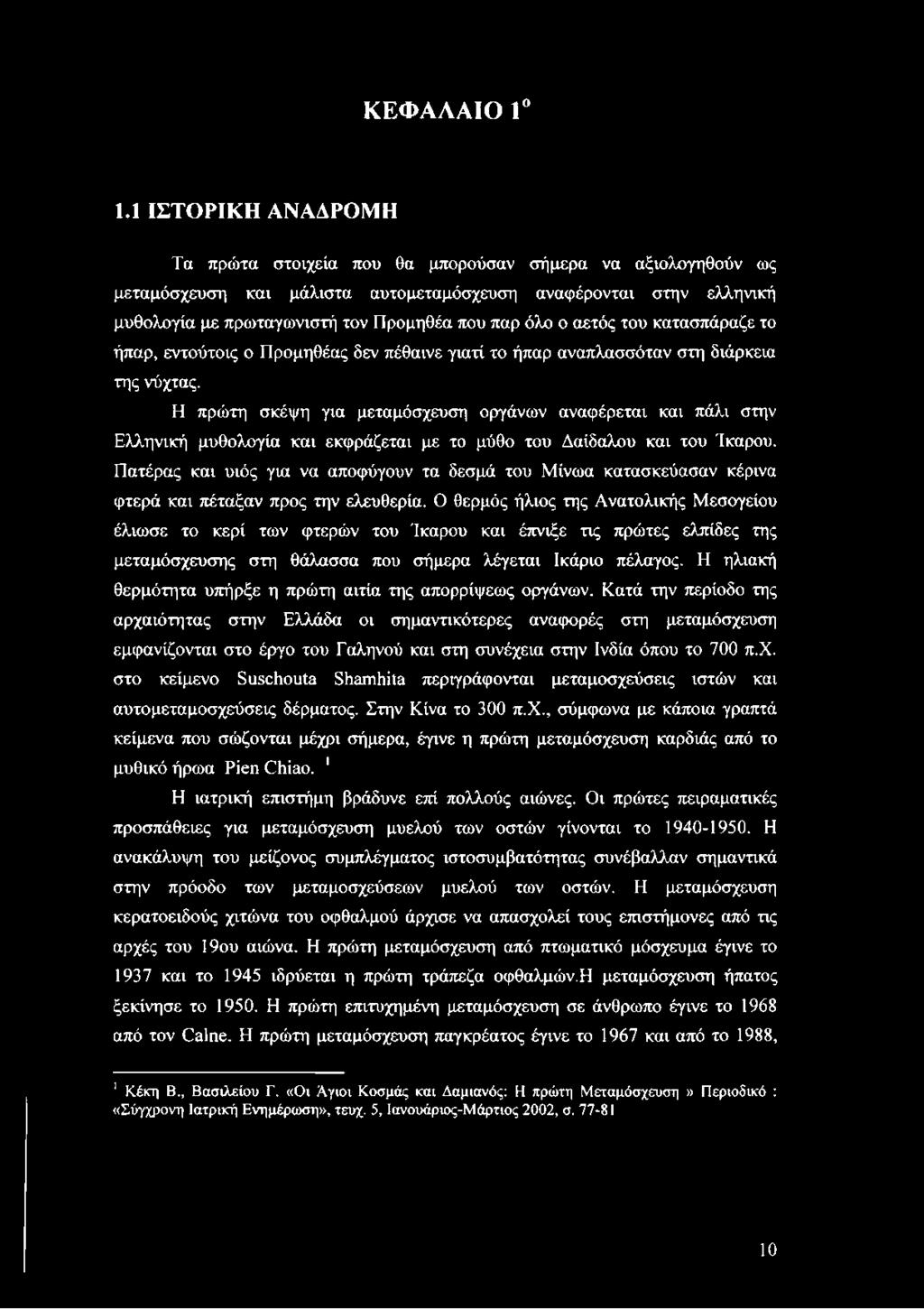 ο αετός του κατασπάραζε το ήπαρ, εντούτοις ο Προμηθέας δεν πέθαινε γιατί το ήπαρ αναπλασσόταν στη διάρκεια της νύχτας.