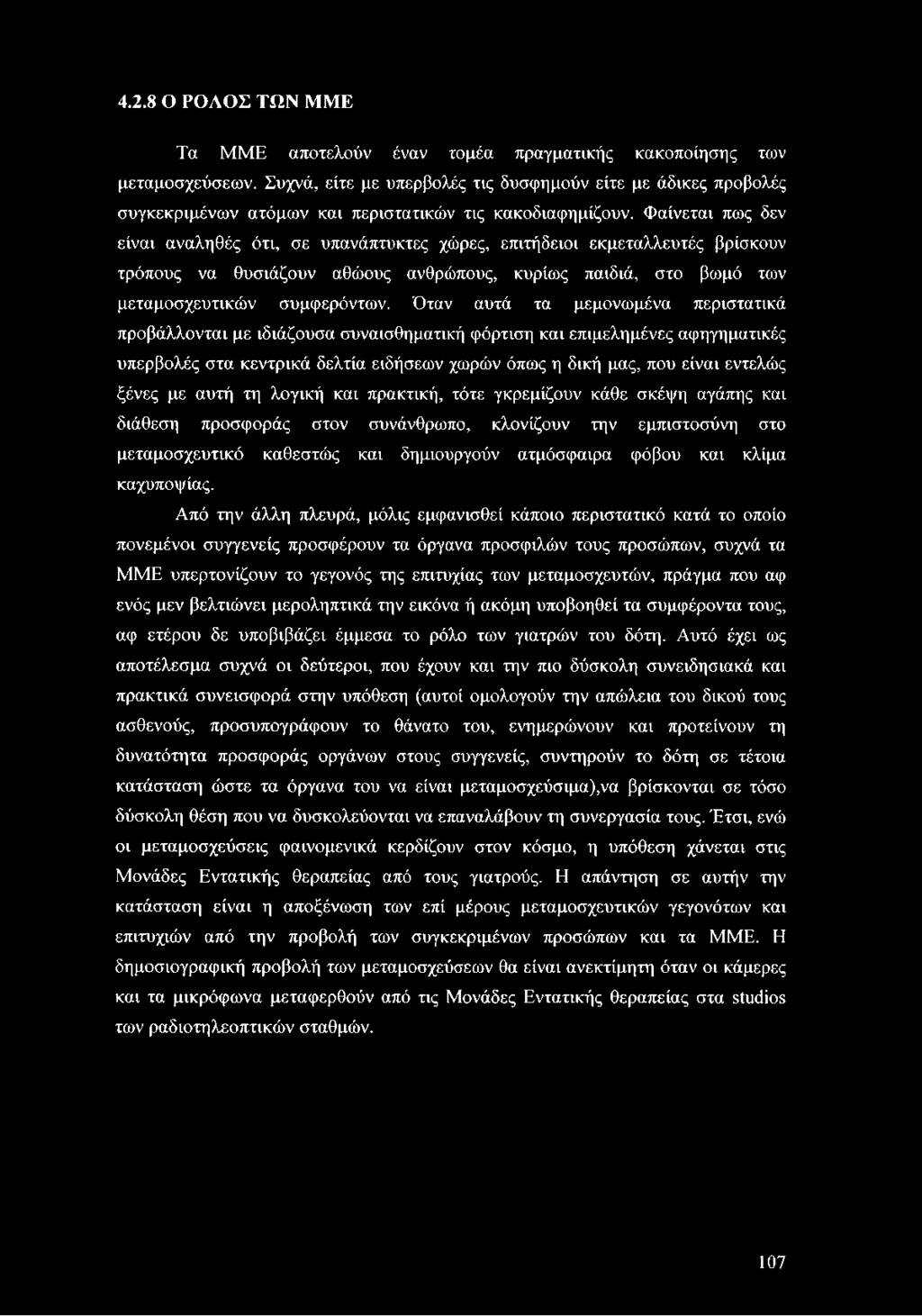 Φαίνεται πως δεν είναι αναληθές ότι, σε υπανάπτυκτες χώρες, επιτήδειοι εκμεταλλευτές βρίσκουν τρόπους να θυσιάζουν αθώους ανθρώπους, κυρίως παιδιά, στο βωμό των μεταμοσχευτικών συμφερόντων.