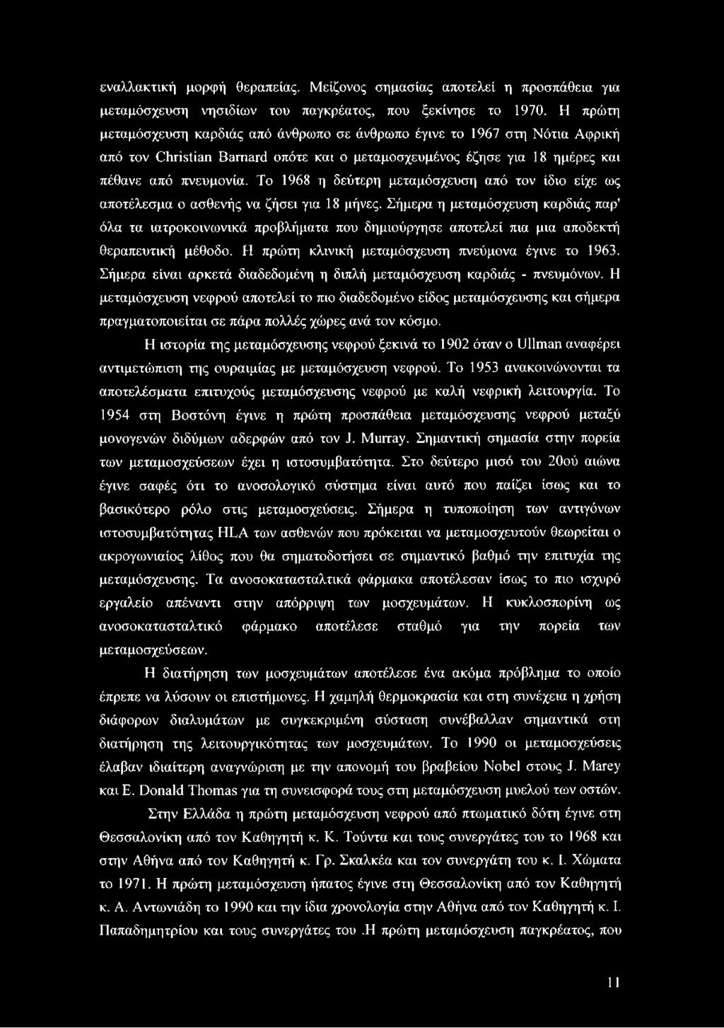 Το 1968 η δεύτερη μεταμόσχευση από τον ίδιο είχε ως αποτέλεσμα ο ασθενής να ζήσει για 18 μήνες.