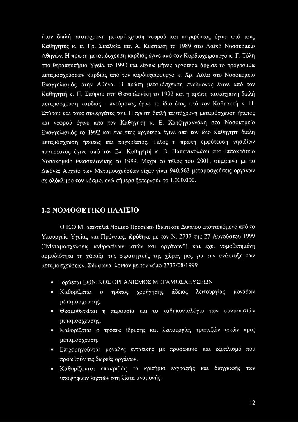 Λόλα στο Νοσοκομείο Ευαγγελισμός στην Αθήνα. Η πρώτη μεταμόσχευση πνεύμονας έγινε από τον Καθηγητή κ. Π.