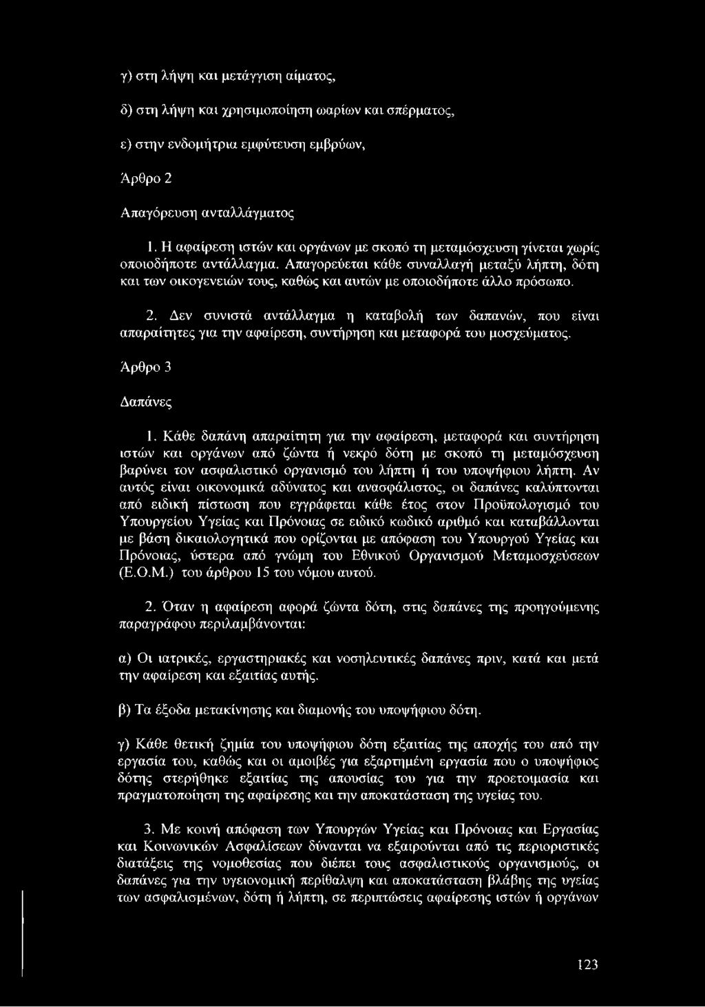 Απαγορεύεται κάθε συναλλαγή μεταξύ λήπτη, δότη και των οικογενειών τους, καθώς και αυτών με οποιοδήποτε άλλο πρόσωπο. 2.