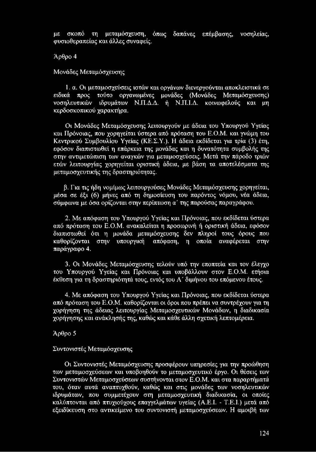 Δ. ή Ν.Π.Ι.Δ. κοινωφελούς και μη κερδοσκοπικού χαρακτήρα. Οι Μονάδες Μεταμόσχευσης λειτουργούν με άδεια του Υπουργού Υγείας και Πρόνοιας, που χορηγείται ύστερα από πρόταση του Ε.Ο.Μ. και γνώμη του Κεντρικού Συμβουλίου Υγείας (ΚΕ.