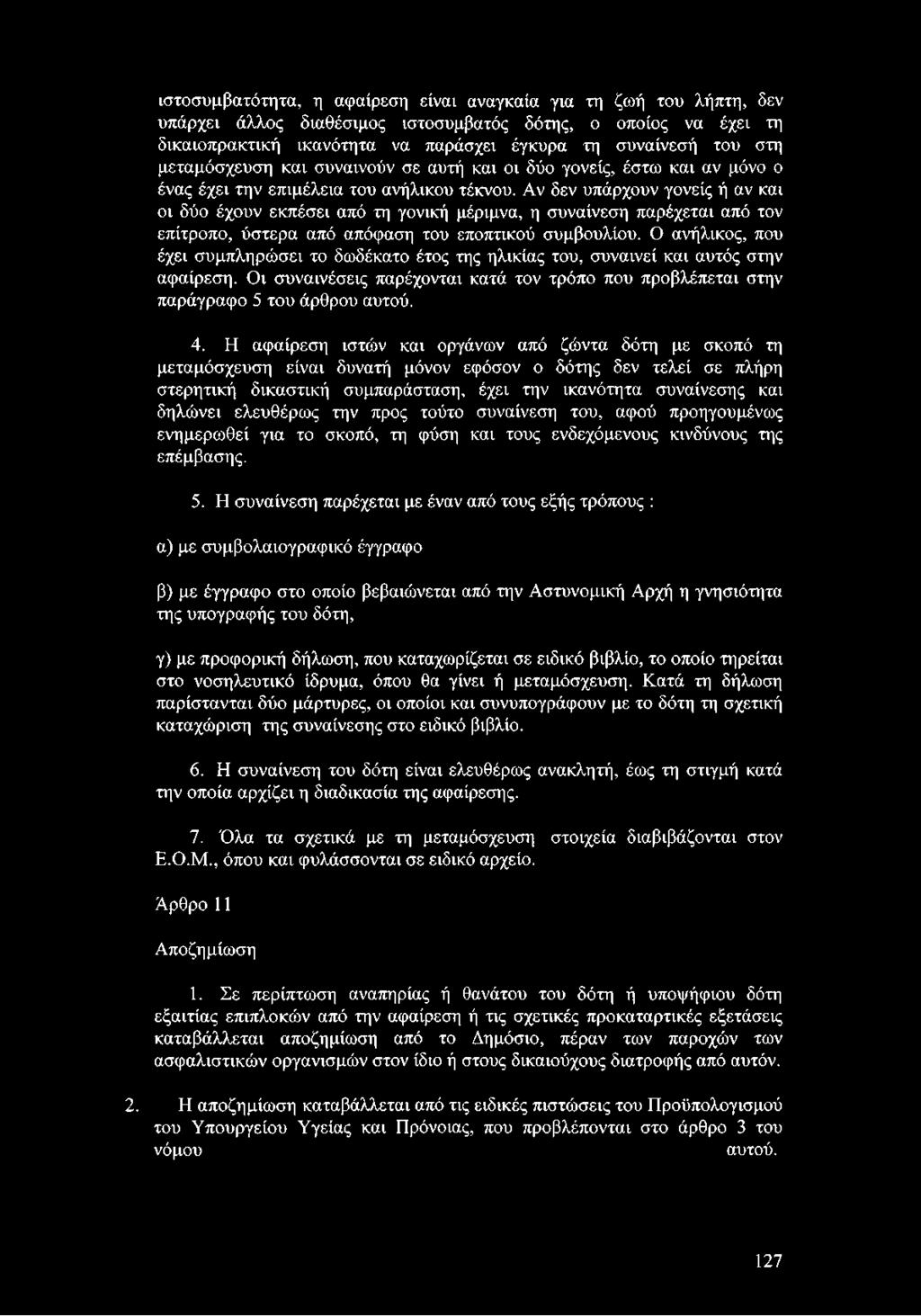 Αν δεν υπάρχουν γονείς ή αν και οι δύο έχουν εκπέσει από τη γονική μέριμνα, η συναίνεση παρέχεται από τον επίτροπο, ύστερα από απόφαση του εποπτικού συμβουλίου.