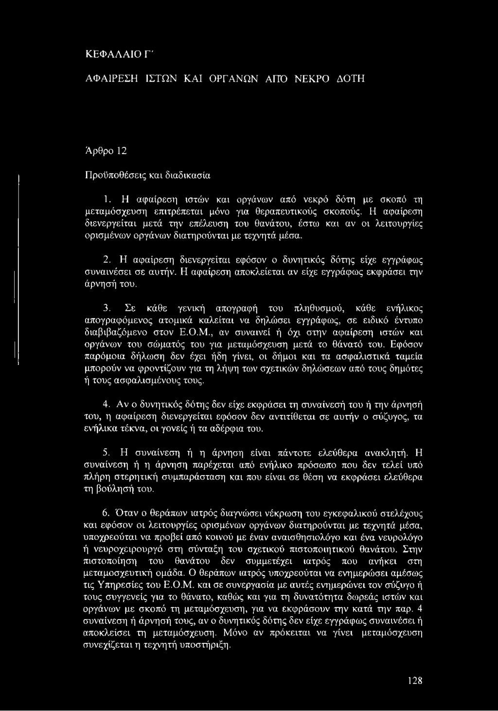 Η αφαίρεση διενεργείται μετά την επέλευση του θανάτου, έστω και αν οι λειτουργίες ορισμένων οργάνων διατηρούνται με τεχνητά μέσα. 2.